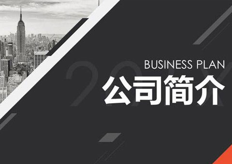 上?；ňS智能設(shè)備有限公司公司簡介